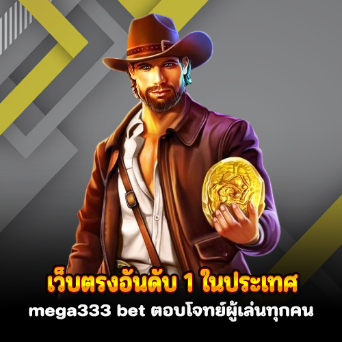 ทางเข้าmega333 bet