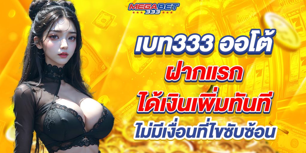 เบท333 ออโต้