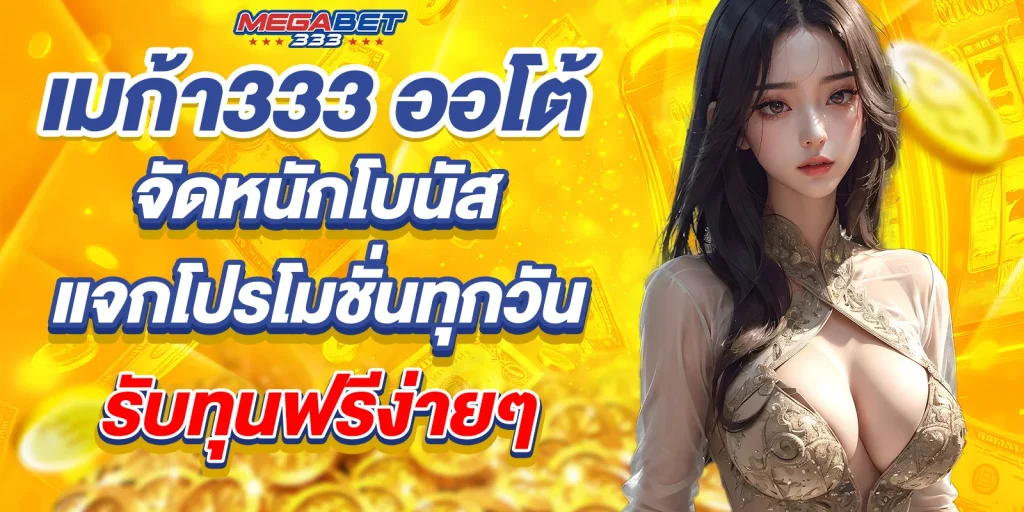 เมก้า333 ออโต้