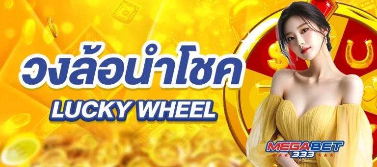 MEGABET333-วงล้อนำโชค