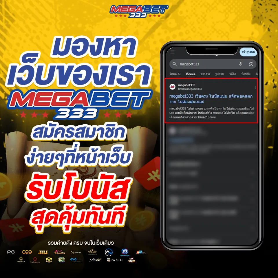 MEGABET333-สมัครง่าย
