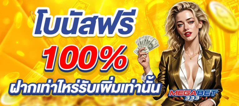 MEGABET333-โบนัสฟรี