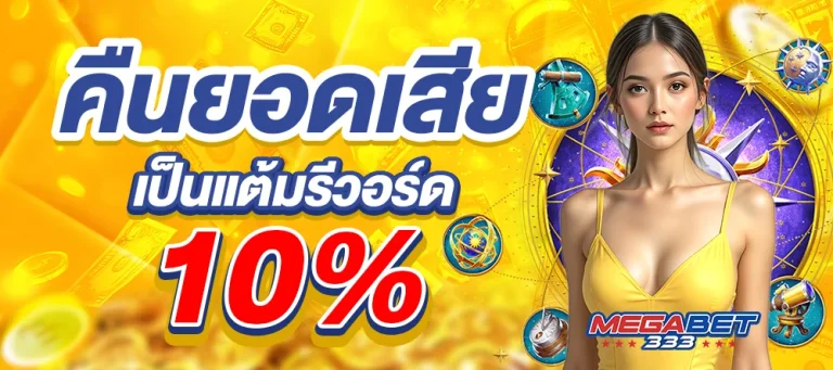 MEGABET333-โปรคืนยอดเสีย