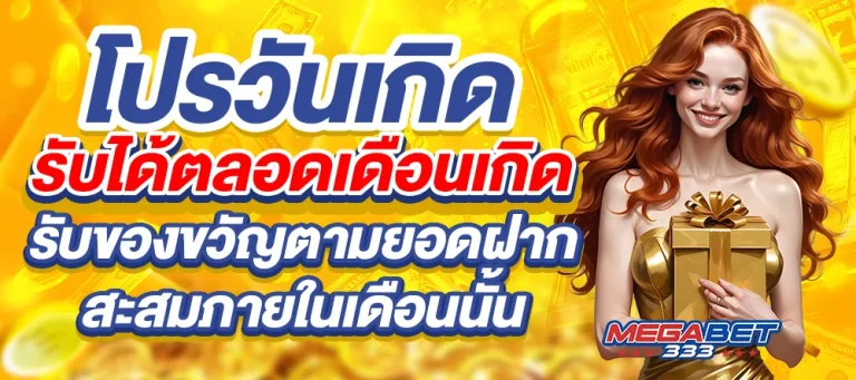 MEGABET333-โปรวันเกิด